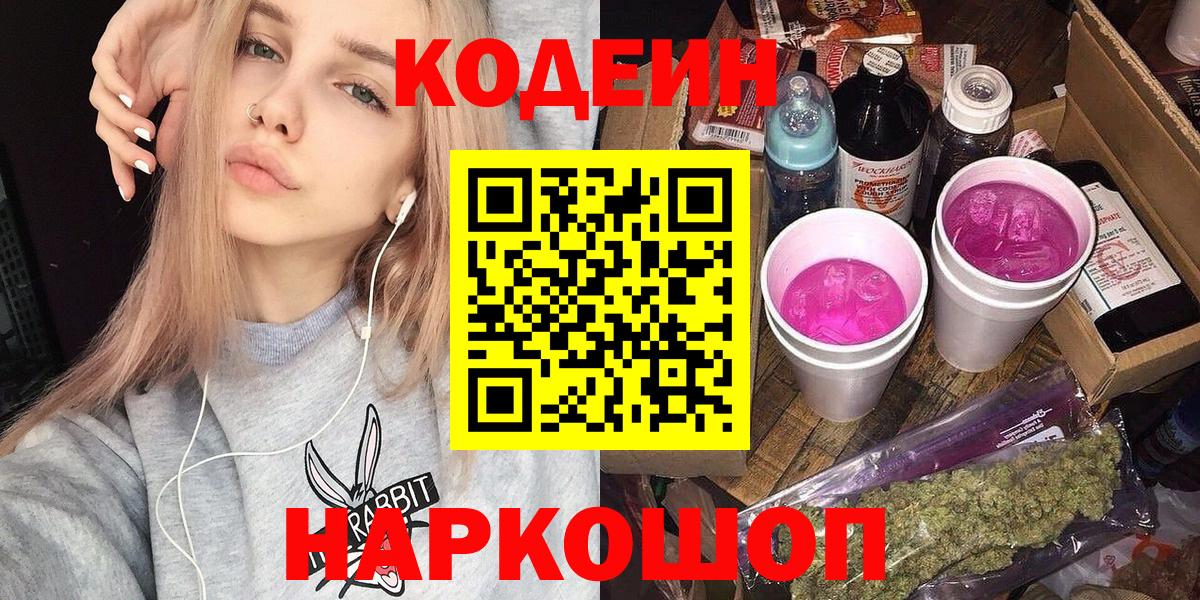 Волгоград  Кодеин напиток Lean (лин)  Вход с VPN 