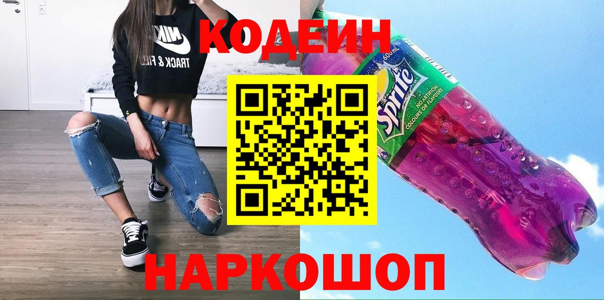 Кодеин Purple Drank Волгоград